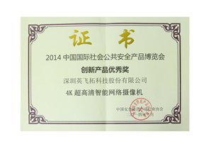 2014中(zhōng)國(guó)國(guó)际社会公(gōng)共安(ān)全产(chǎn)品博览会创新(xīn)产(chǎn)品奖 4K高清摄像机